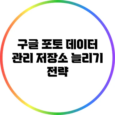 구글 포토 데이터 관리: 저장소 늘리기 전략