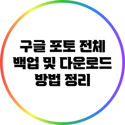 구글 포토 전체 백업 및 다운로드 방법 정리