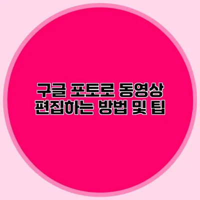 구글 포토로 동영상 편집하는 방법 및 팁
