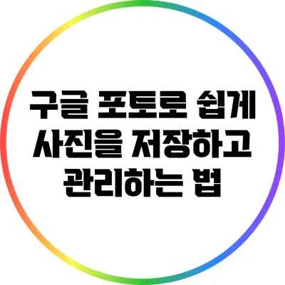 구글 포토로 쉽게 사진을 저장하고 관리하는 법