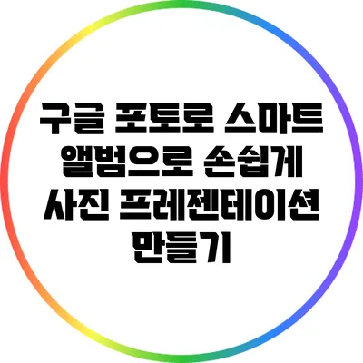 구글 포토로 스마트 앨범으로 손쉽게 사진 프레젠테이션 만들기