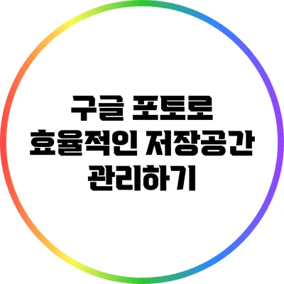 구글 포토로 효율적인 저장공간 관리하기