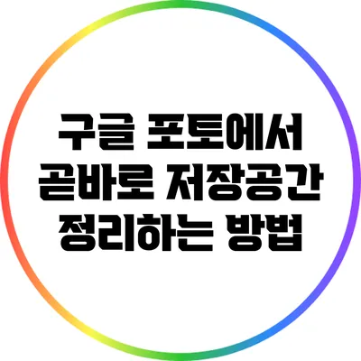 구글 포토에서 곧바로 저장공간 정리하는 방법