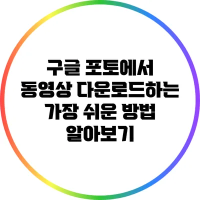 구글 포토에서 동영상 다운로드하는 가장 쉬운 방법 알아보기