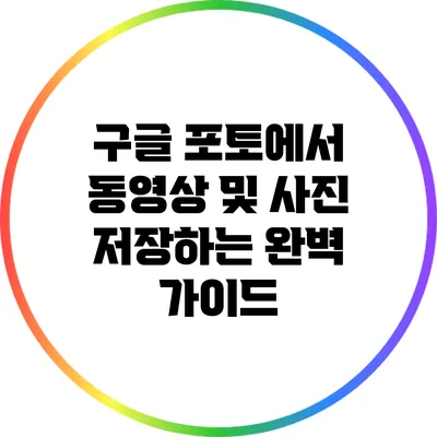 구글 포토에서 동영상 및 사진 저장하는 완벽 가이드