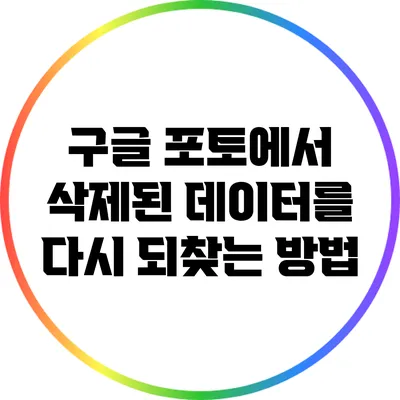 구글 포토에서 삭제된 데이터를 다시 되찾는 방법