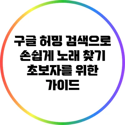 구글 허밍 검색으로 손쉽게 노래 찾기: 초보자를 위한 가이드