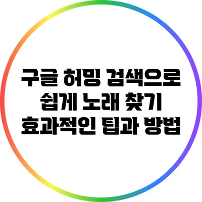 구글 허밍 검색으로 쉽게 노래 찾기: 효과적인 팁과 방법