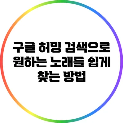 구글 허밍 검색으로 원하는 노래를 쉽게 찾는 방법