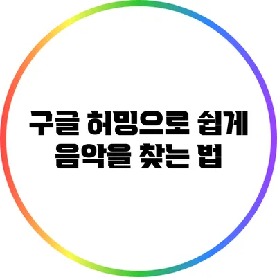 구글 허밍으로 쉽게 음악을 찾는 법