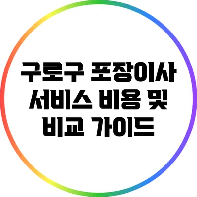 구로구 포장이사 서비스 비용 및 비교 가이드