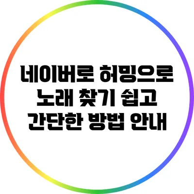 네이버로 허밍으로 노래 찾기: 쉽고 간단한 방법 안내