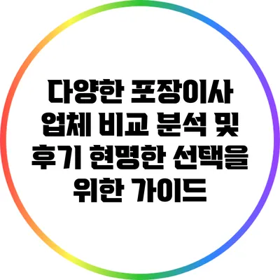 다양한 포장이사 업체 비교 분석 및 후기: 현명한 선택을 위한 가이드