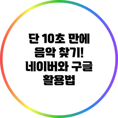 단 10초 만에 음악 찾기! 네이버와 구글 활용법