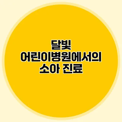 달빛 어린이병원에서의 소아 진료