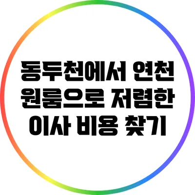 동두천에서 연천 원룸으로 저렴한 이사 비용 찾기