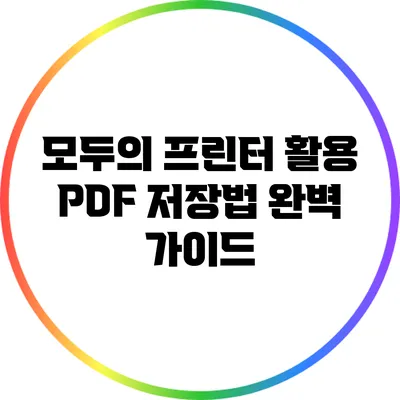모두의 프린터 활용 PDF 저장법 완벽 가이드
