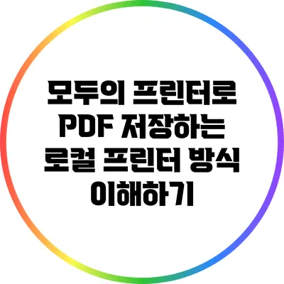 모두의 프린터로 PDF 저장하는 로컬 프린터 방식 이해하기