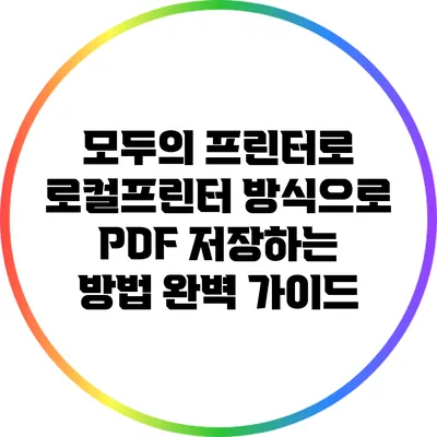 모두의 프린터로 로컬프린터 방식으로 PDF 저장하는 방법 완벽 가이드