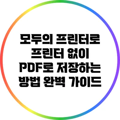 모두의 프린터로 프린터 없이 PDF로 저장하는 방법 완벽 가이드