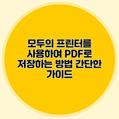모두의 프린터를 사용하여 PDF로 저장하는 방법: 간단한 가이드