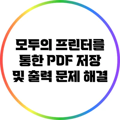 모두의 프린터를 통한 PDF 저장 및 출력 문제 해결