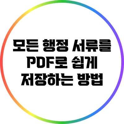 모든 행정 서류를 PDF로 쉽게 저장하는 방법