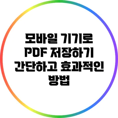 모바일 기기로 PDF 저장하기: 간단하고 효과적인 방법