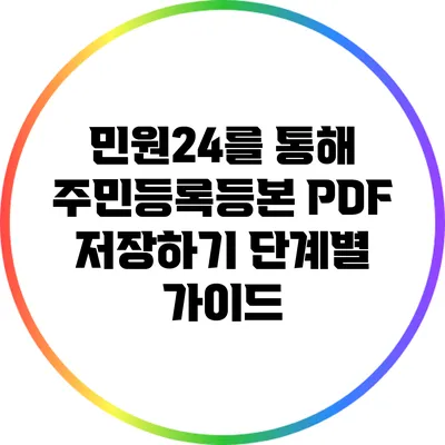 민원24를 통해 주민등록등본 PDF 저장하기: 단계별 가이드
