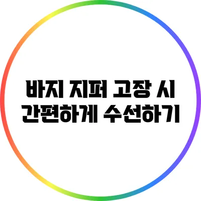 바지 지퍼 고장 시 간편하게 수선하기
