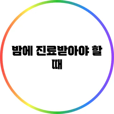밤에 진료받아야 할 때