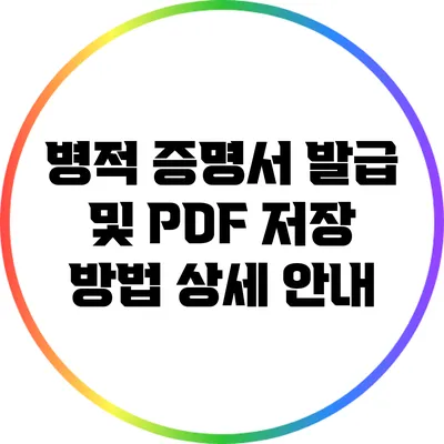 병적 증명서 발급 및 PDF 저장 방법 상세 안내