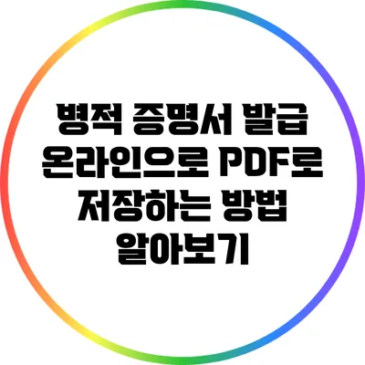 병적 증명서 발급: 온라인으로 PDF로 저장하는 방법 알아보기
