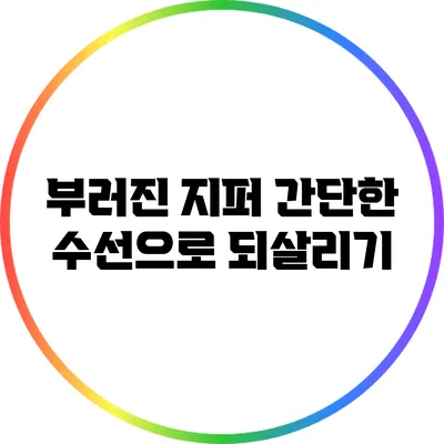 부러진 지퍼? 간단한 수선으로 되살리기