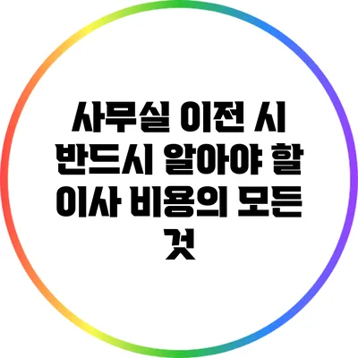 사무실 이전 시 반드시 알아야 할 이사 비용의 모든 것