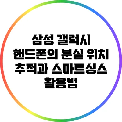삼성 갤럭시 핸드폰의 분실 위치 추적과 스마트싱스 활용법