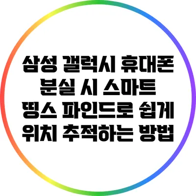 삼성 갤럭시 휴대폰 분실 시 스마트 띵스 파인드로 쉽게 위치 추적하는 방법