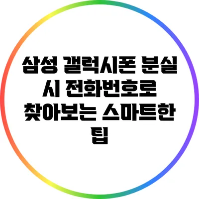 삼성 갤럭시폰 분실 시 전화번호로 찾아보는 스마트한 팁