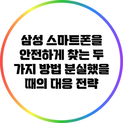 삼성 스마트폰을 안전하게 찾는 두 가지 방법: 분실했을 때의 대응 전략