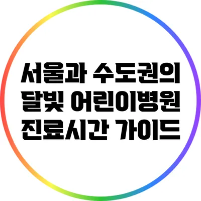 서울과 수도권의 달빛 어린이병원 진료시간 가이드