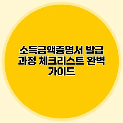 소득금액증명서 발급 과정 체크리스트 완벽 가이드