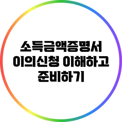 소득금액증명서 이의신청: 이해하고 준비하기