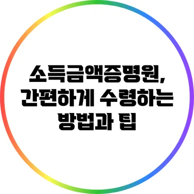 소득금액증명원, 간편하게 수령하는 방법과 팁