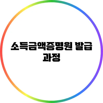 소득금액증명원 발급 과정