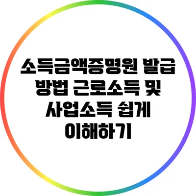 소득금액증명원 발급 방법: 근로소득 및 사업소득 쉽게 이해하기