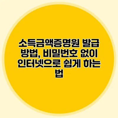 소득금액증명원 발급 방법, 비밀번호 없이 인터넷으로 쉽게 하는 법