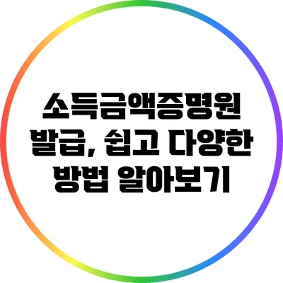 소득금액증명원 발급, 쉽고 다양한 방법 알아보기