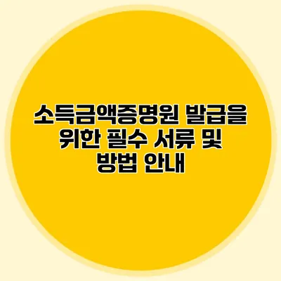 소득금액증명원 발급을 위한 필수 서류 및 방법 안내