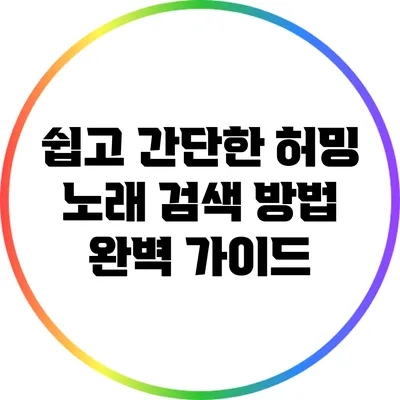 쉽고 간단한 허밍 노래 검색 방법 완벽 가이드