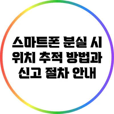 스마트폰 분실 시 위치 추적 방법과 신고 절차 안내